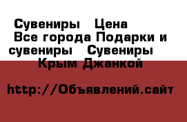 Сувениры › Цена ­ 700 - Все города Подарки и сувениры » Сувениры   . Крым,Джанкой